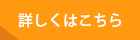 詳しくはこちら