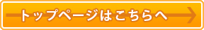 トップぺーじはこちらへ