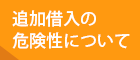 追加借入の危険性について