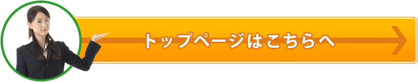 トップページはこちらへ