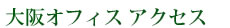 大阪オフィス アクセス