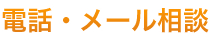 電話・メール相談