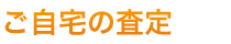 ご自宅の査定