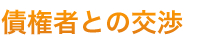 債権者との交渉