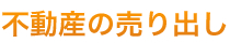 不動産の売り出し