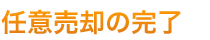 任意売却の完了