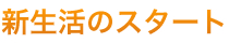 新生活のスタート