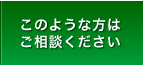 このような方はご相談ください