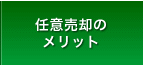 任意売却のメリット