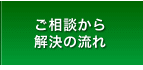 ご相談から解決の流れ