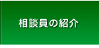 相談員の紹介