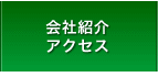会社紹介・アクセス