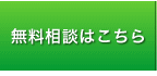 無料相談はこちら
