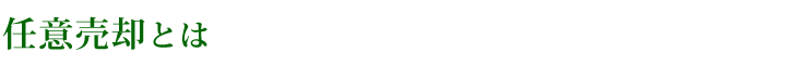 任意売却とは