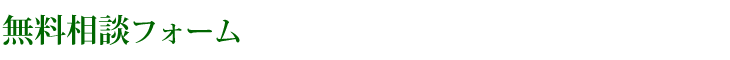 無料相談フォーム