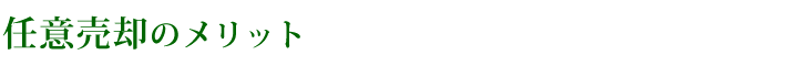 任意売却のメリット