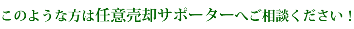 このような方は任意売却サポーターへご相談ください！