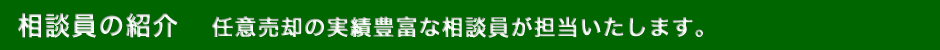 相談員の紹介 | 任意売却の実績豊富な相談員が担当いたします。