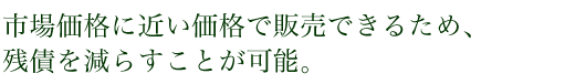 市場価格に近い価格で販売できるため、残債を減らすことが可能。