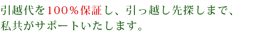 引越し費用を援助し、引っ越し先探しまで当社がサポートします。