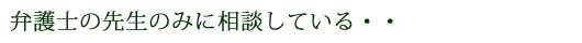 弁護士の先生に相談している・・
