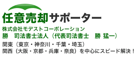 任意売却の相談窓口。関東（東京・神奈川・千葉・埼玉））を中心に住宅ローンの滞納や競売の問題をスピード解決！ | 任意売却サポーター