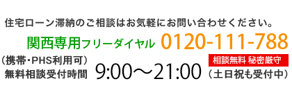 住宅ローン滞納のご相談はお気軽にお問い合わせください。